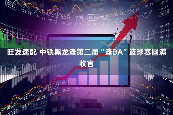 旺发速配 中铁黑龙滩第二届“滩BA”篮球赛圆满收官